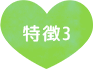 特徴3